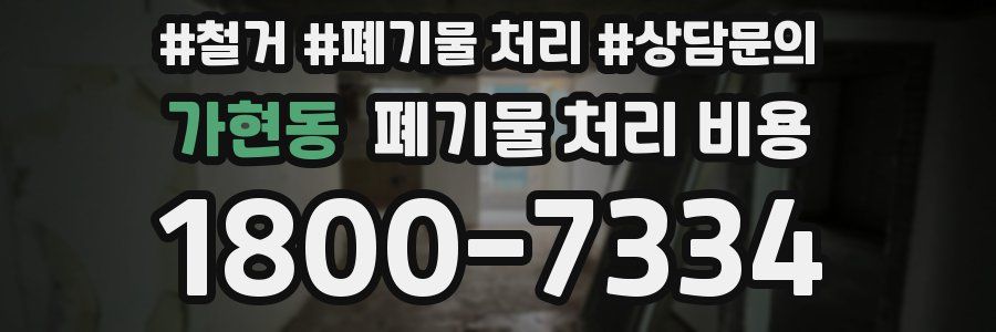 가현동 폐기물 처리 비용