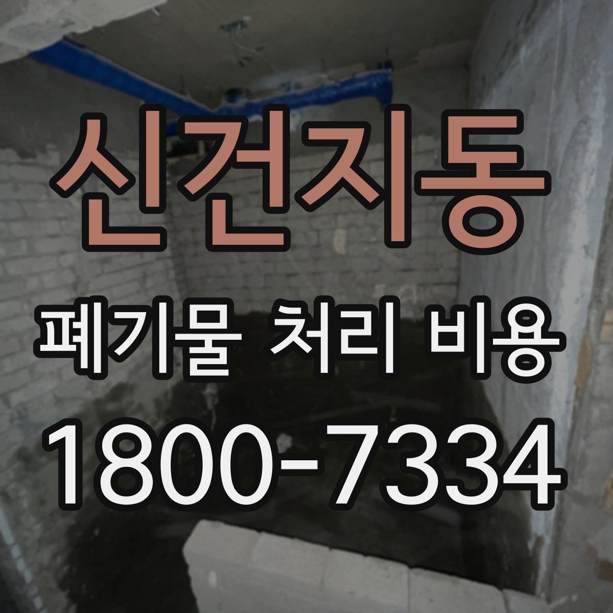 신건지동 폐기물 처리 비용 살펴볼 때 포함 항목 확인하기