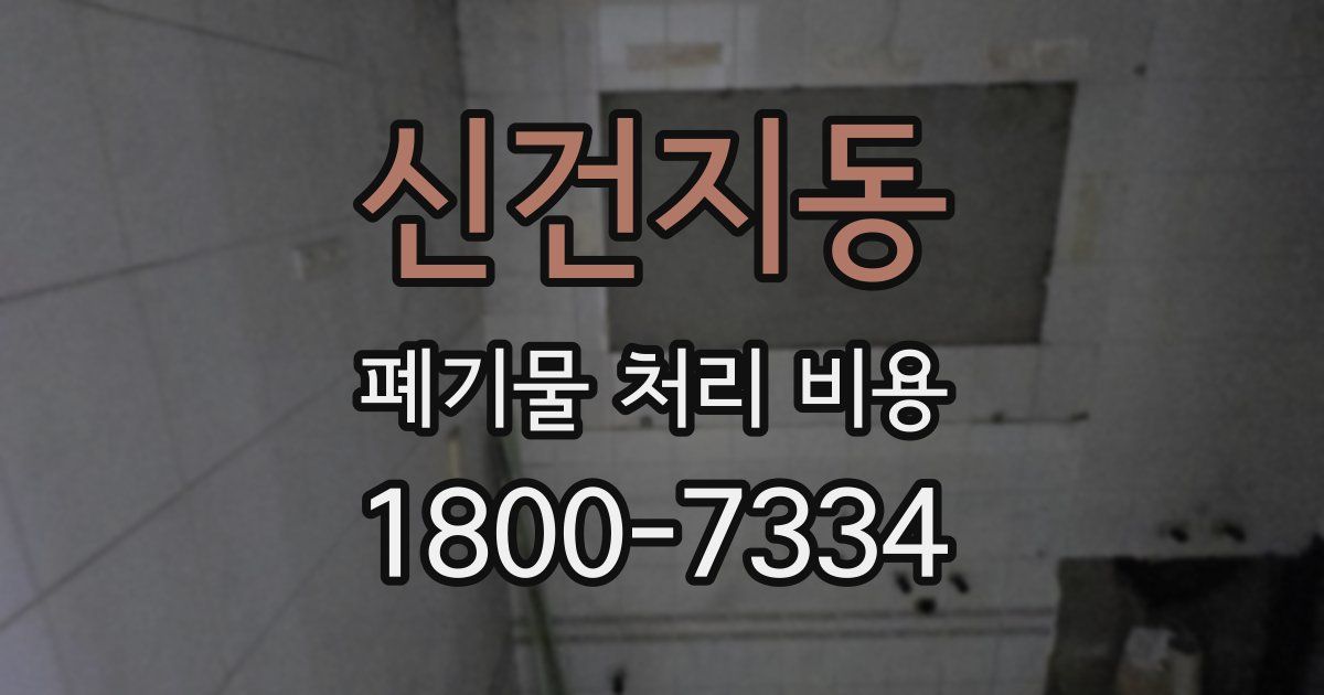 신건지동 폐기물 처리 비용