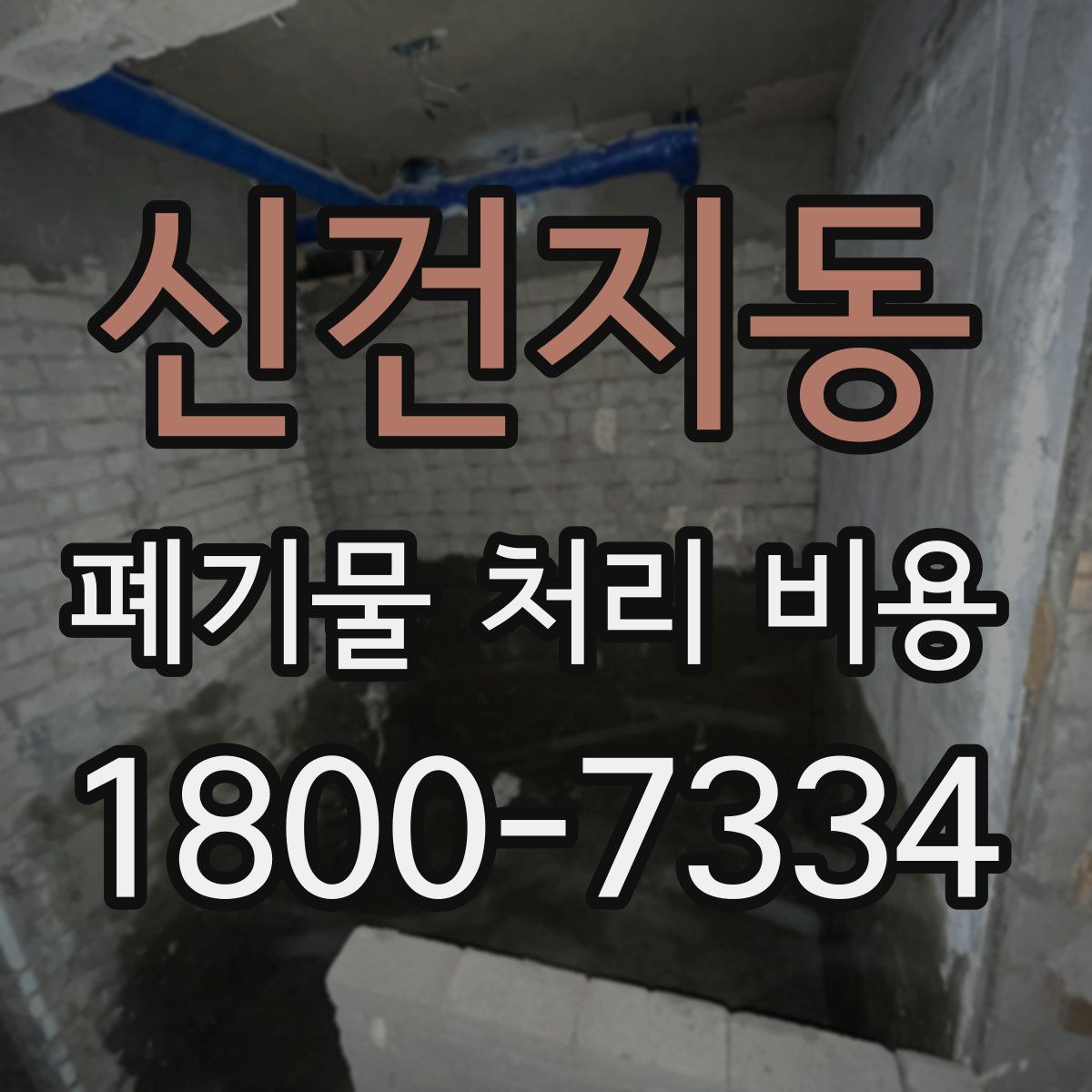 신건지동 폐기물 처리 비용