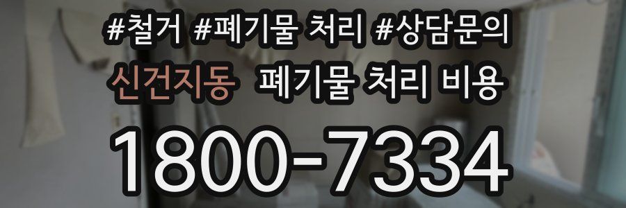 신건지동 폐기물 처리 비용