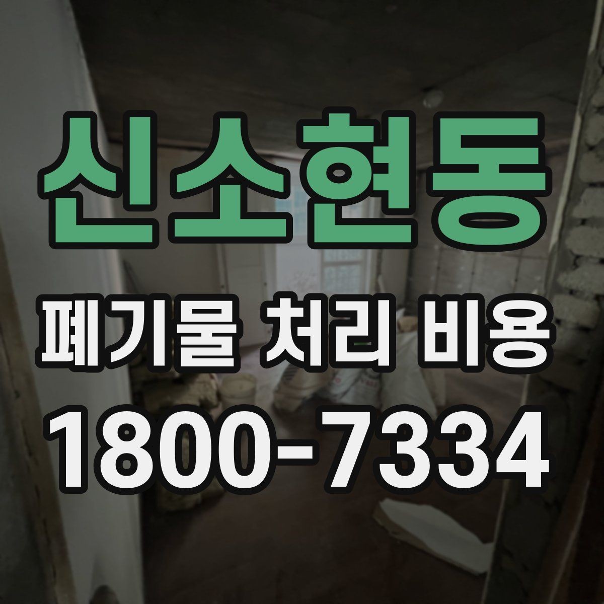 신소현동 폐기물 처리 비용 산정 전 알아야 할 현장 조건