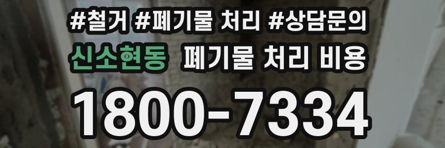 신소현동 폐기물 처리 비용