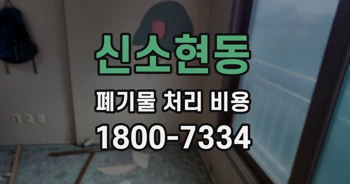 신소현동 폐기물 처리 비용