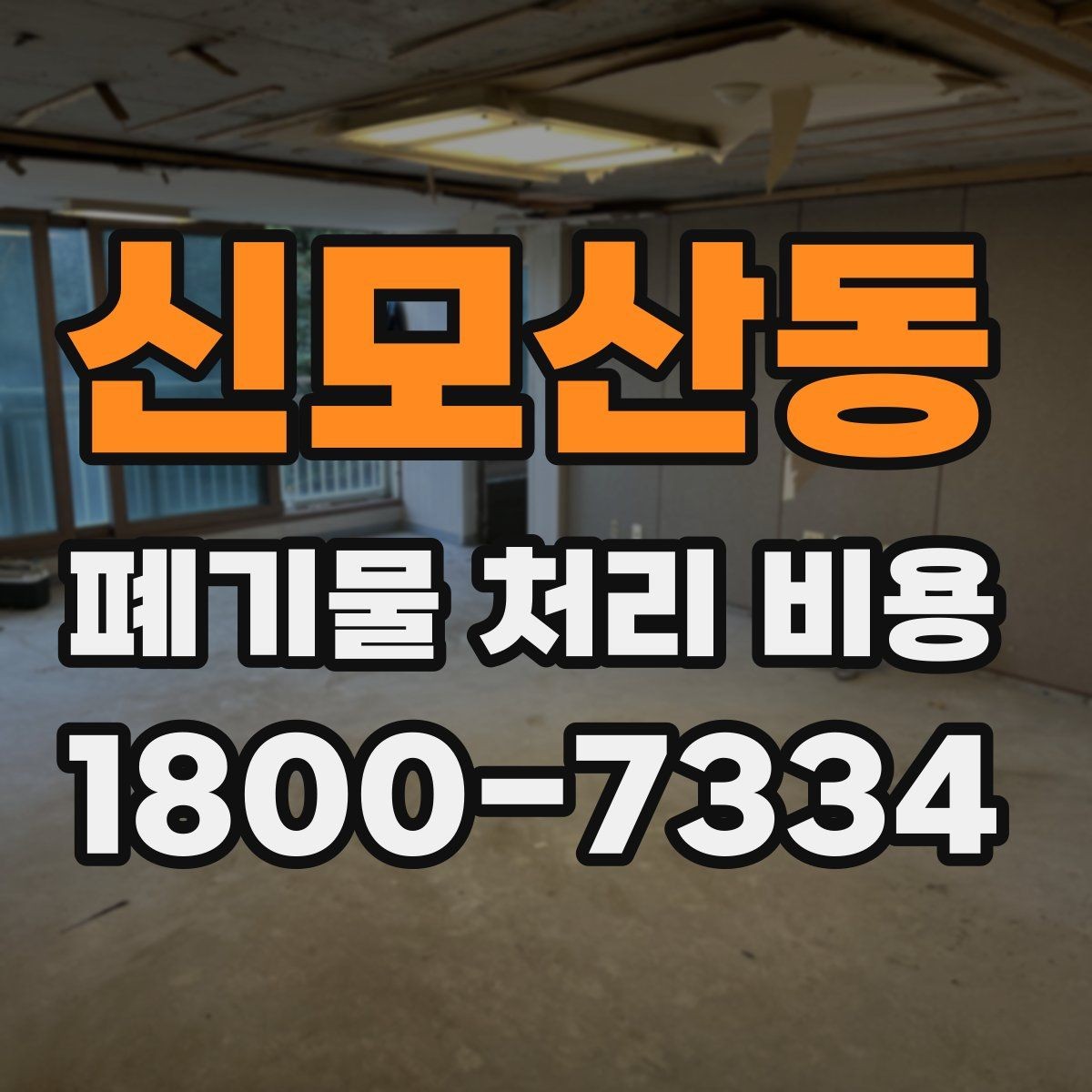 신모산동 폐기물 처리 비용 정리, 문의 전 체크사항
