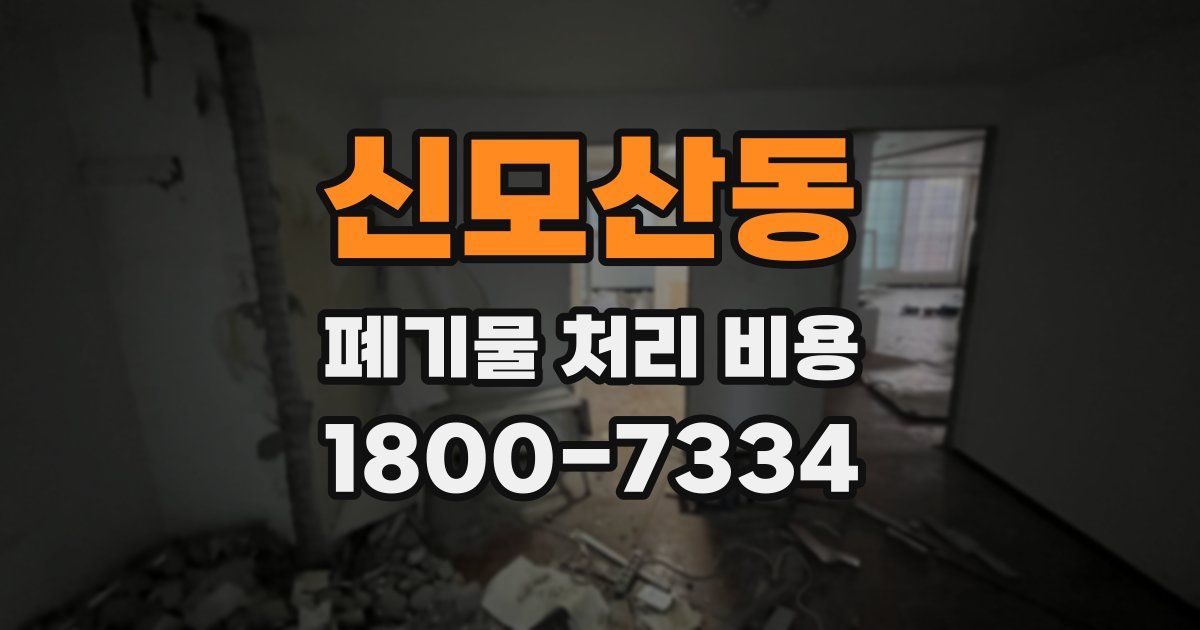 신모산동 폐기물 처리 비용