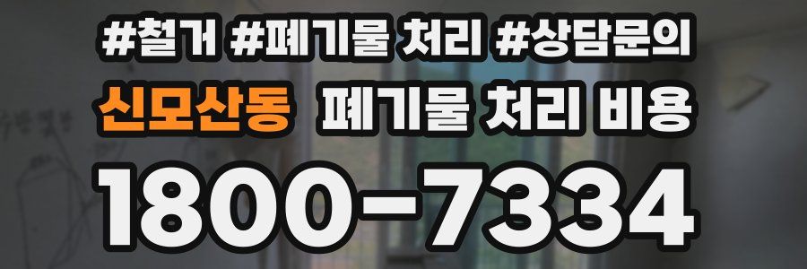 신모산동 폐기물 처리 비용