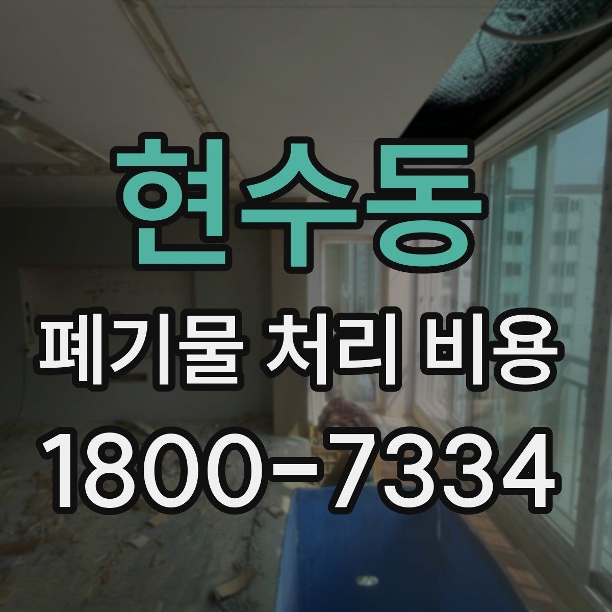 현수동 폐기물 처리 비용 비교할 때 보는 점