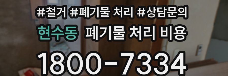 현수동 폐기물 처리 비용