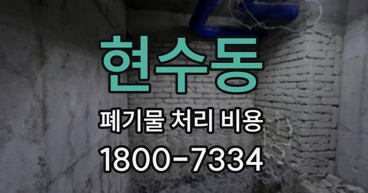 현수동 폐기물 처리 비용