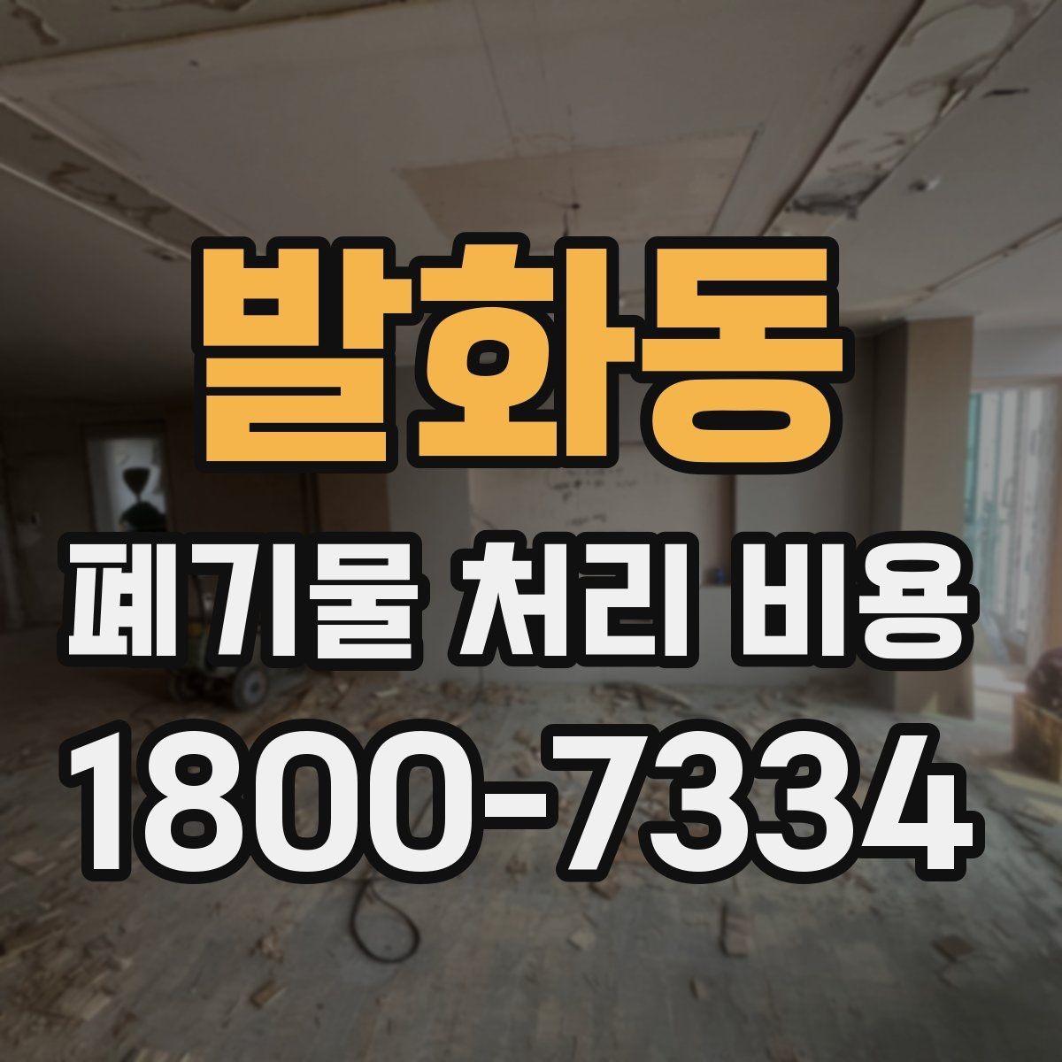 발화동 폐기물 처리 비용 현장 상황에 따라 다른 이유