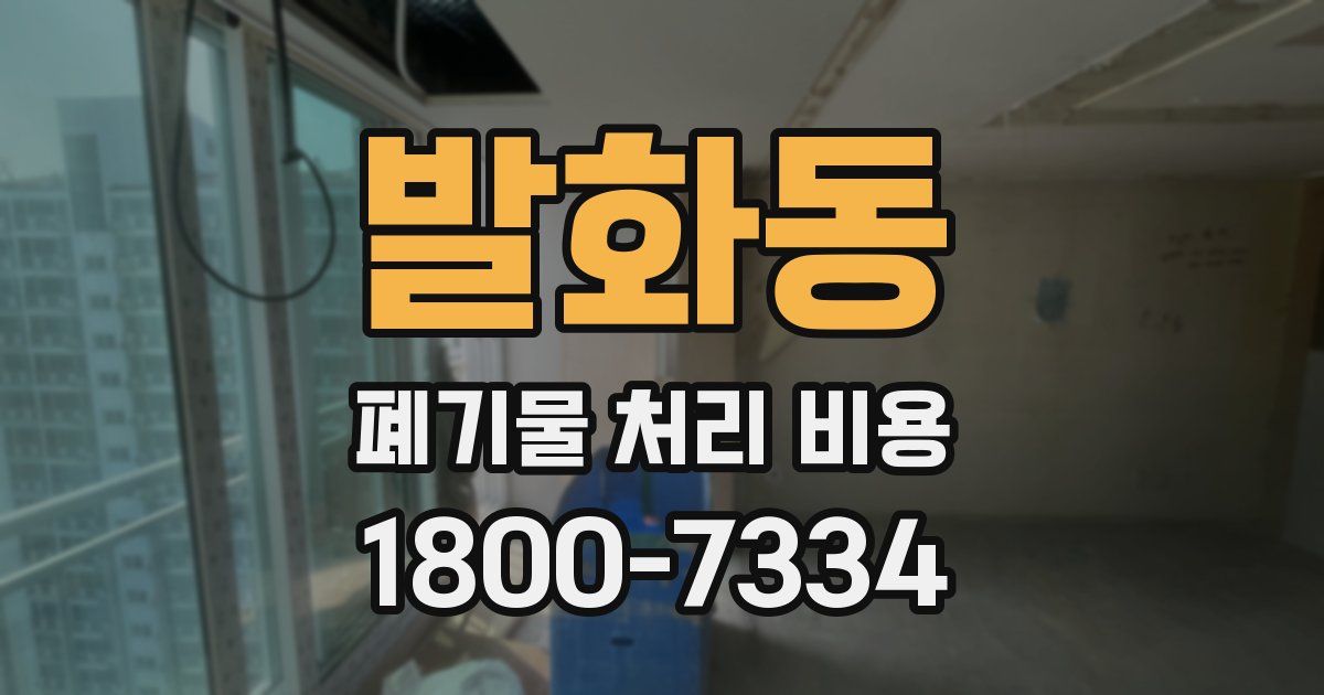 발화동 폐기물 처리 비용
