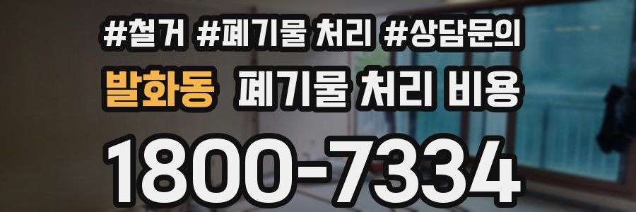 발화동 폐기물 처리 비용