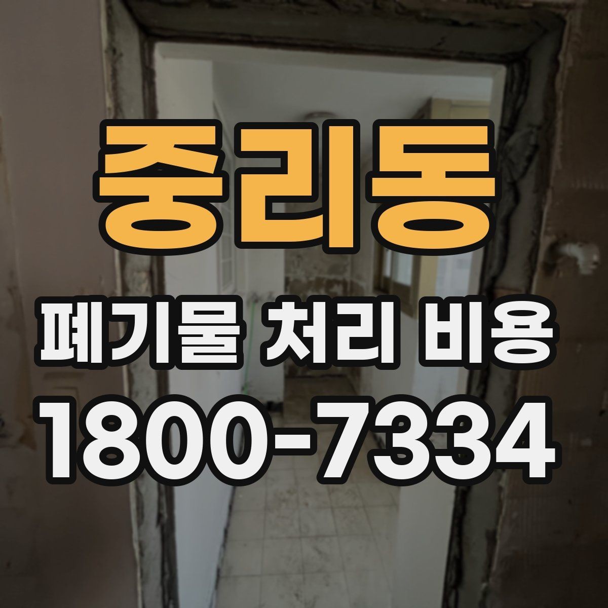 중리동 폐기물 처리 비용 상담 시 업체에 꼭 물어볼 질문