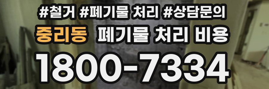 중리동 폐기물 처리 비용