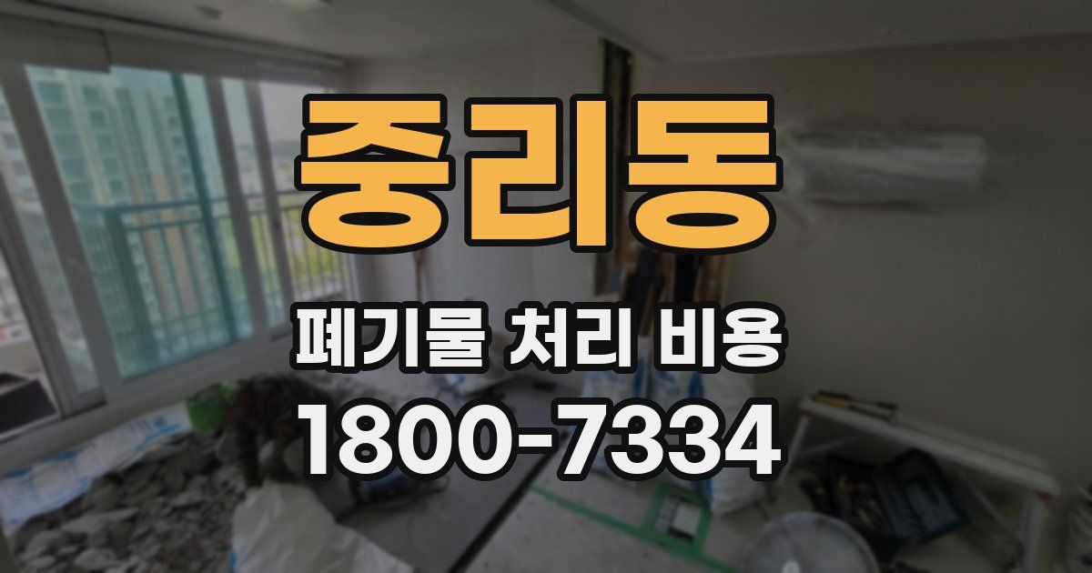 중리동 폐기물 처리 비용