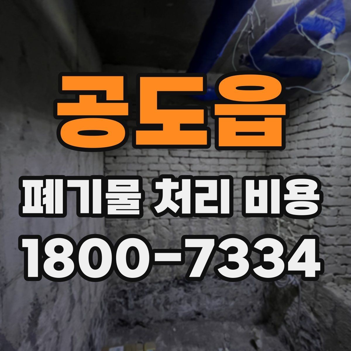 공도읍 폐기물 처리 비용 산정 방식과 실제 계산 포인트