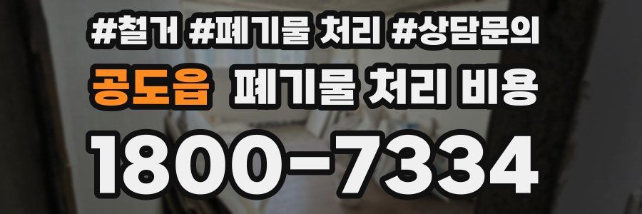 공도읍 폐기물 처리 비용