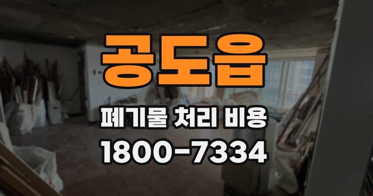 공도읍 폐기물 처리 비용