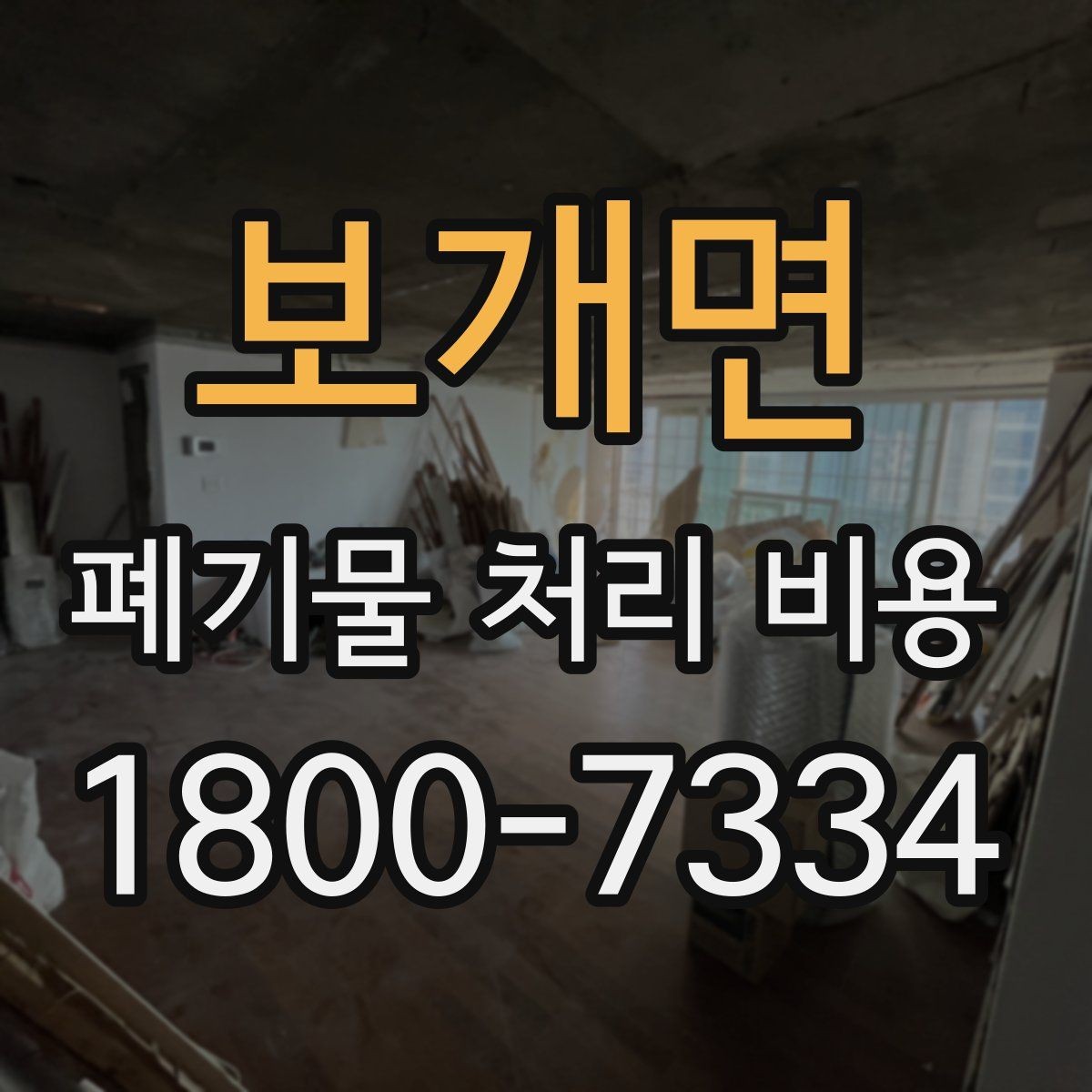보개면 폐기물 처리 비용 문의 전 사진과 정보가 중요한 이유