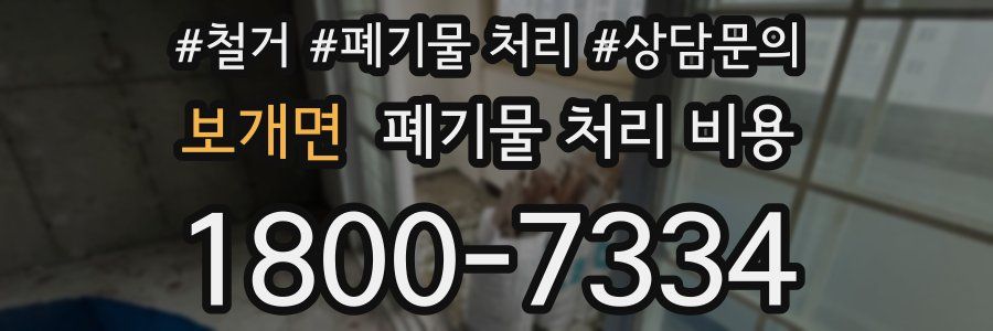 보개면 폐기물 처리 비용