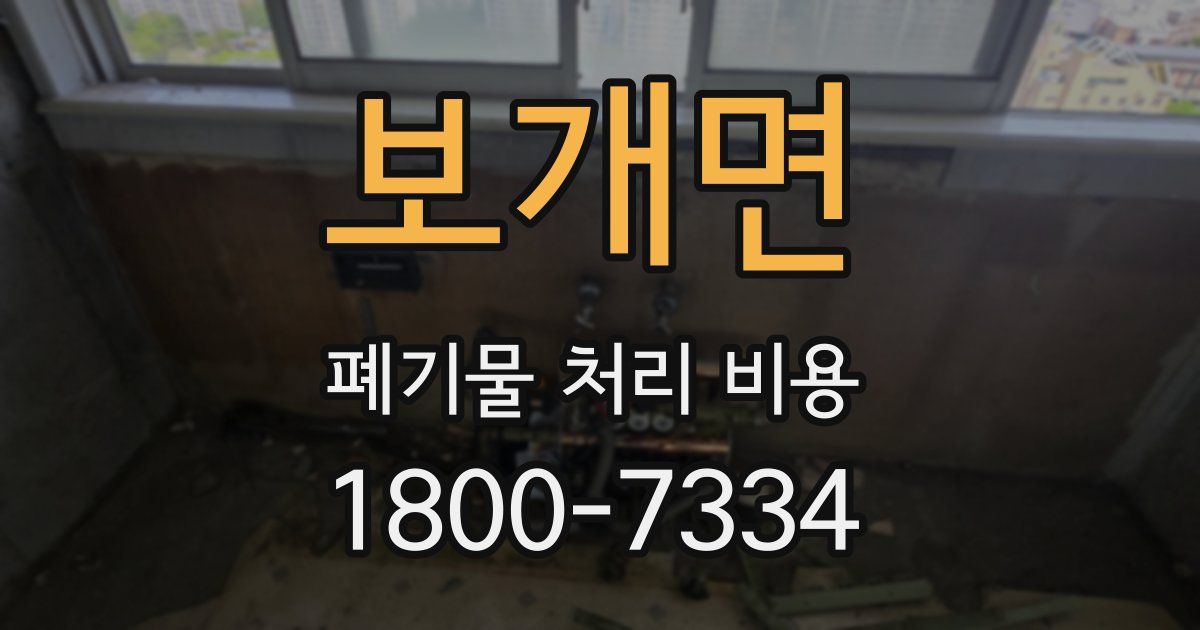 보개면 폐기물 처리 비용
