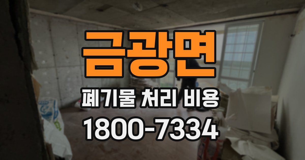 금광면 폐기물 처리 비용