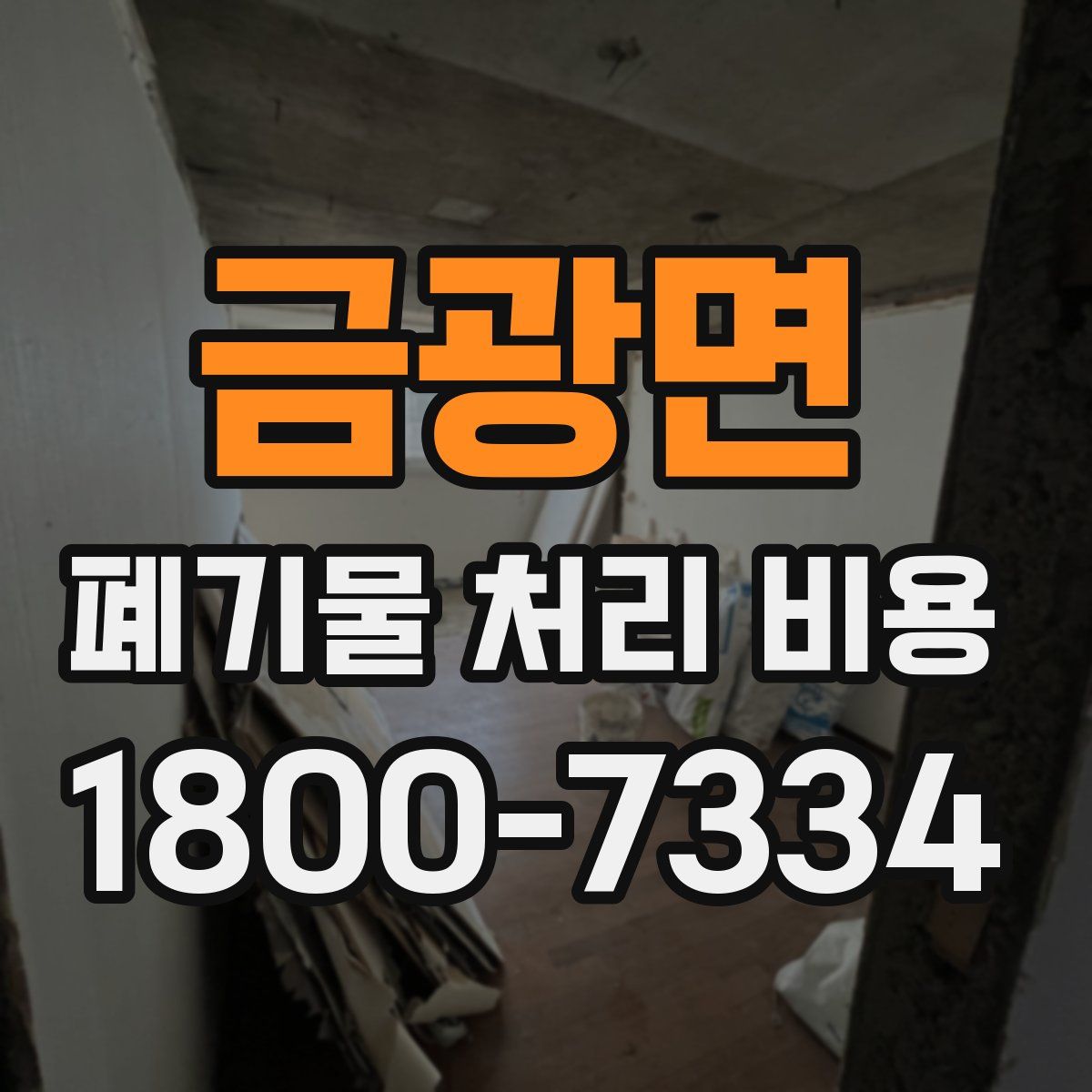 금광면 폐기물 처리 비용