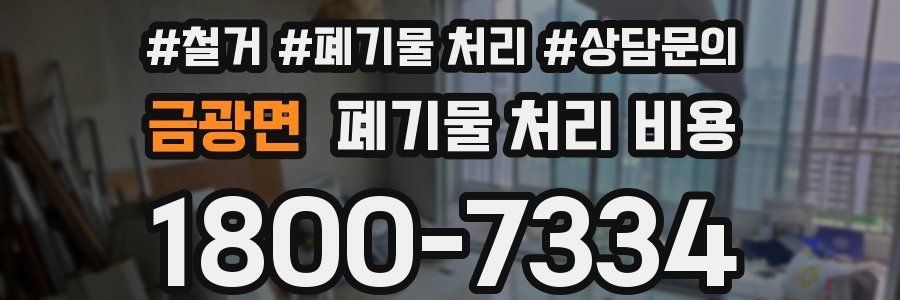 금광면 폐기물 처리 비용