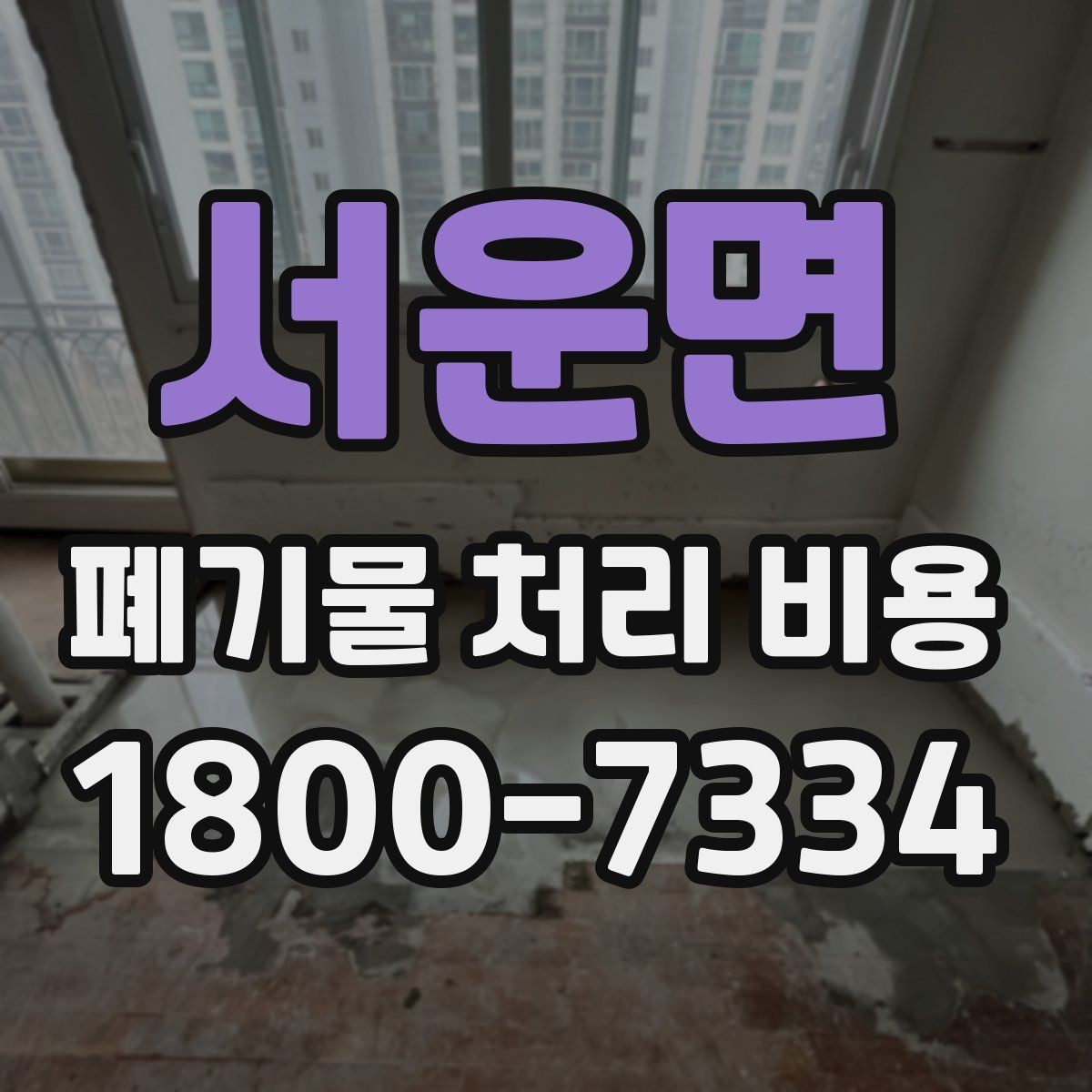 서운면 폐기물 처리 비용 관련 상담에서 확인할 핵심