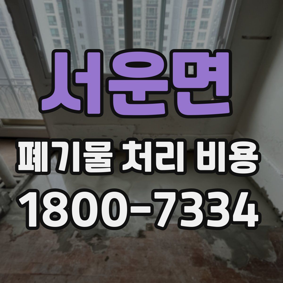 서운면 폐기물 처리 비용