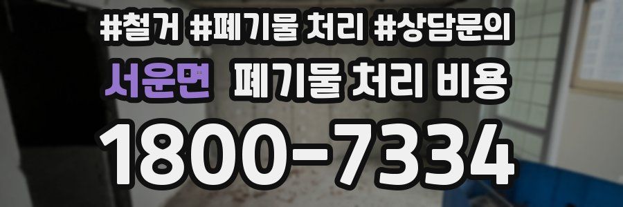 서운면 폐기물 처리 비용