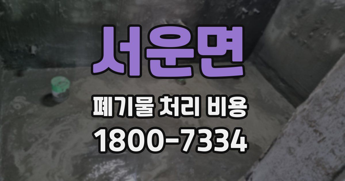 서운면 폐기물 처리 비용
