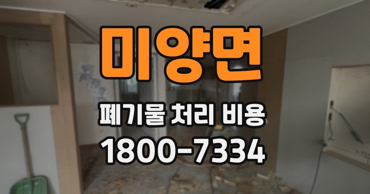미양면 폐기물 처리 비용