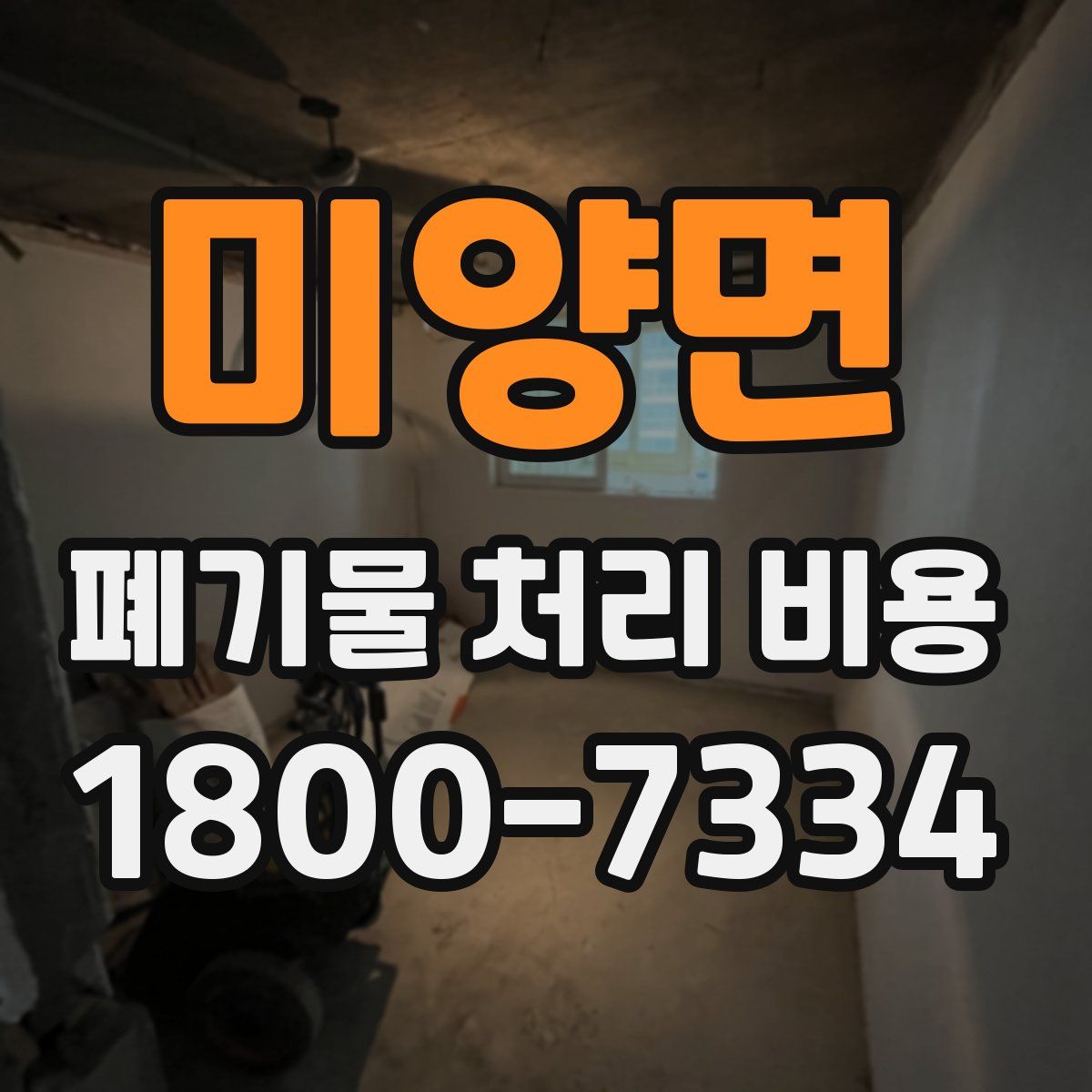 미양면 폐기물 처리 비용