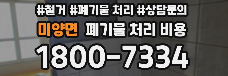 미양면 폐기물 처리 비용