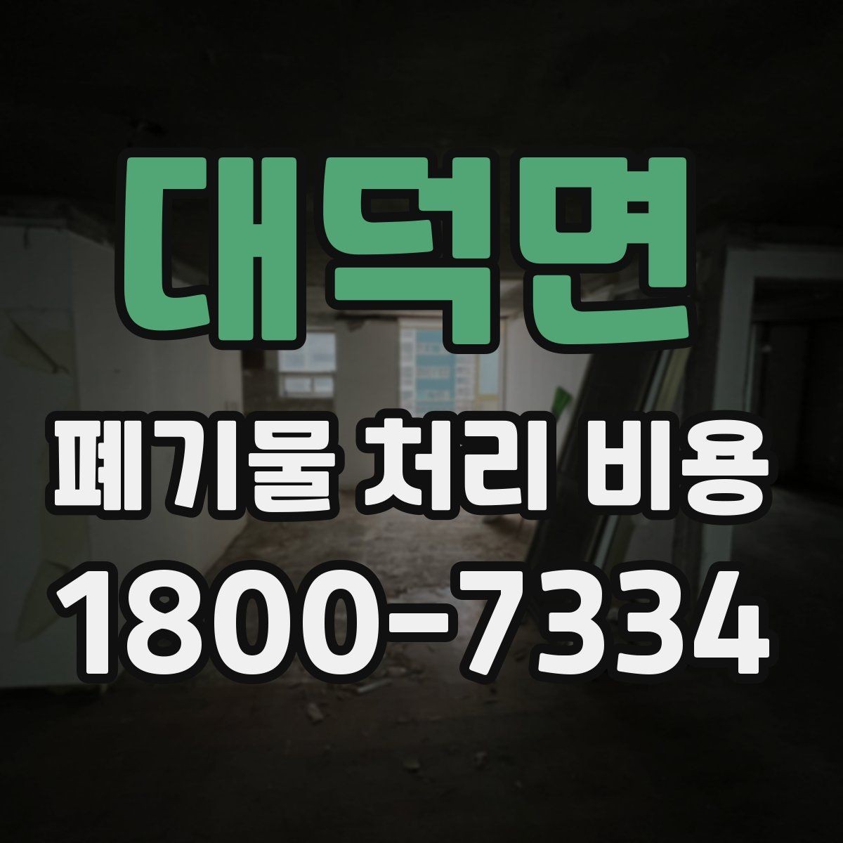 대덕면 폐기물 처리 비용 비교할 때 놓치지 말아야 할 점