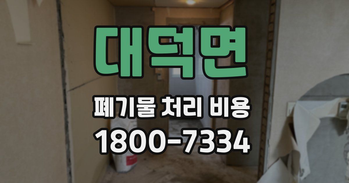 대덕면 폐기물 처리 비용