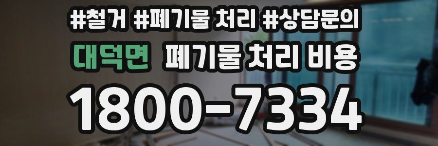 대덕면 폐기물 처리 비용