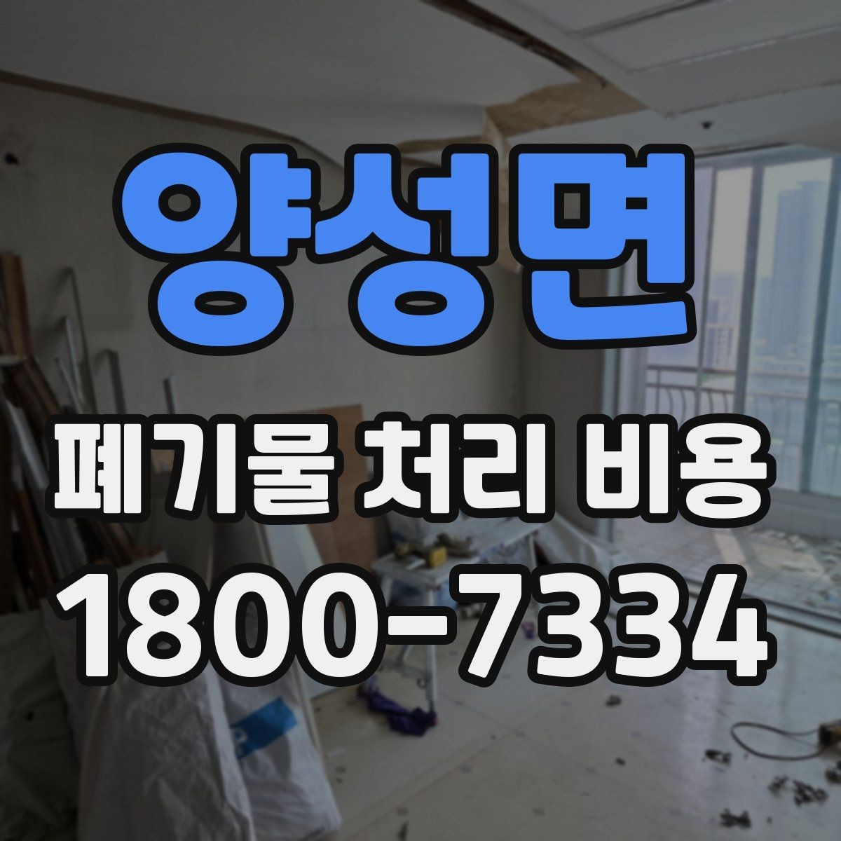양성면 폐기물 처리 비용 관련해 알아두면 좋은 법적 기준