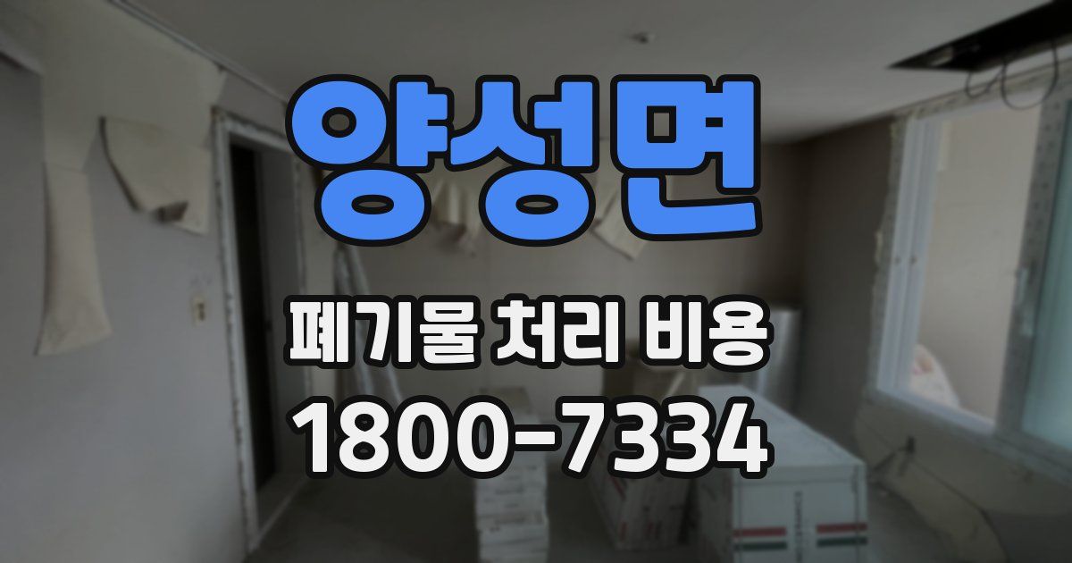 양성면 폐기물 처리 비용