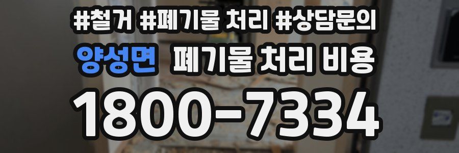 양성면 폐기물 처리 비용
