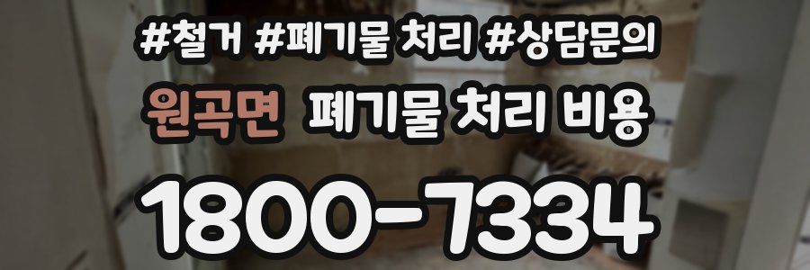 원곡면 폐기물 처리 비용