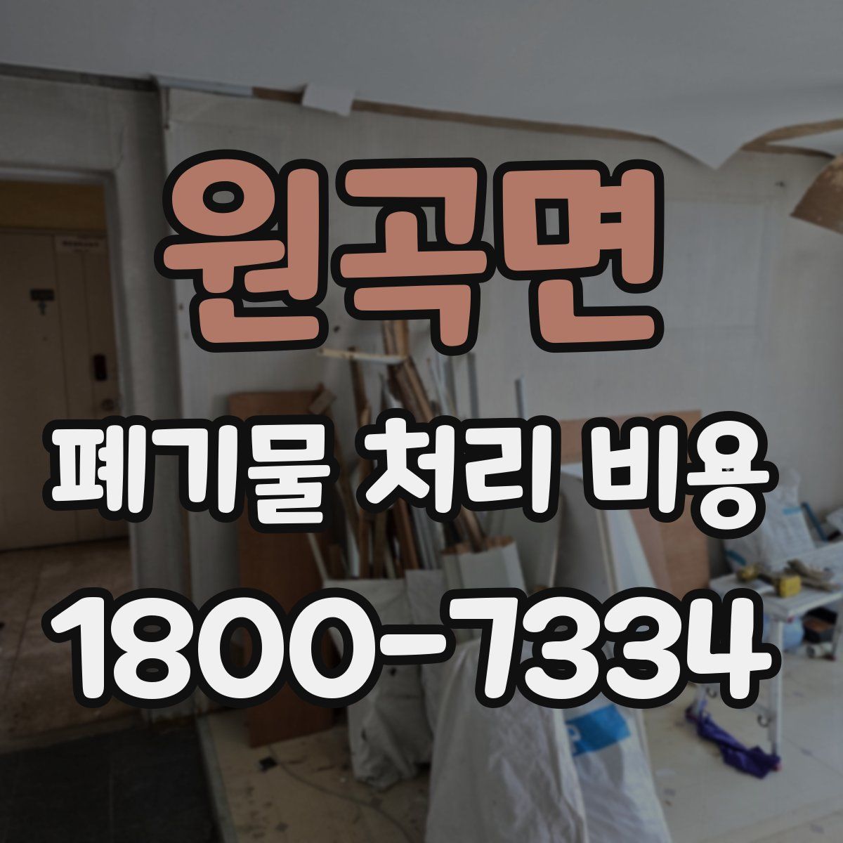 원곡면 폐기물 처리 비용