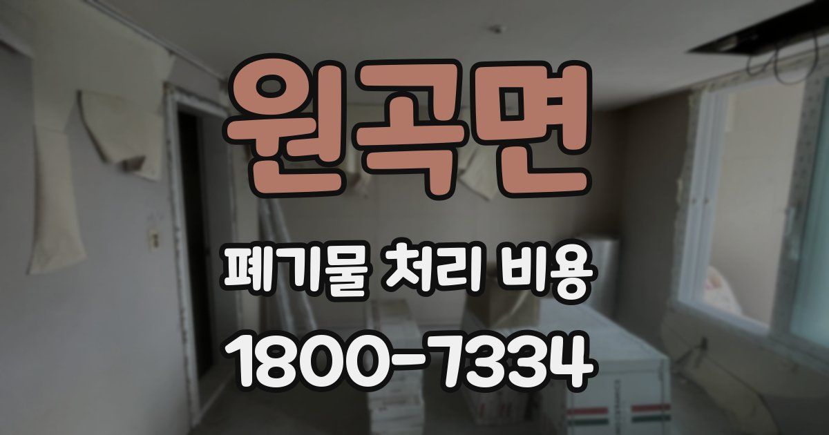 원곡면 폐기물 처리 비용