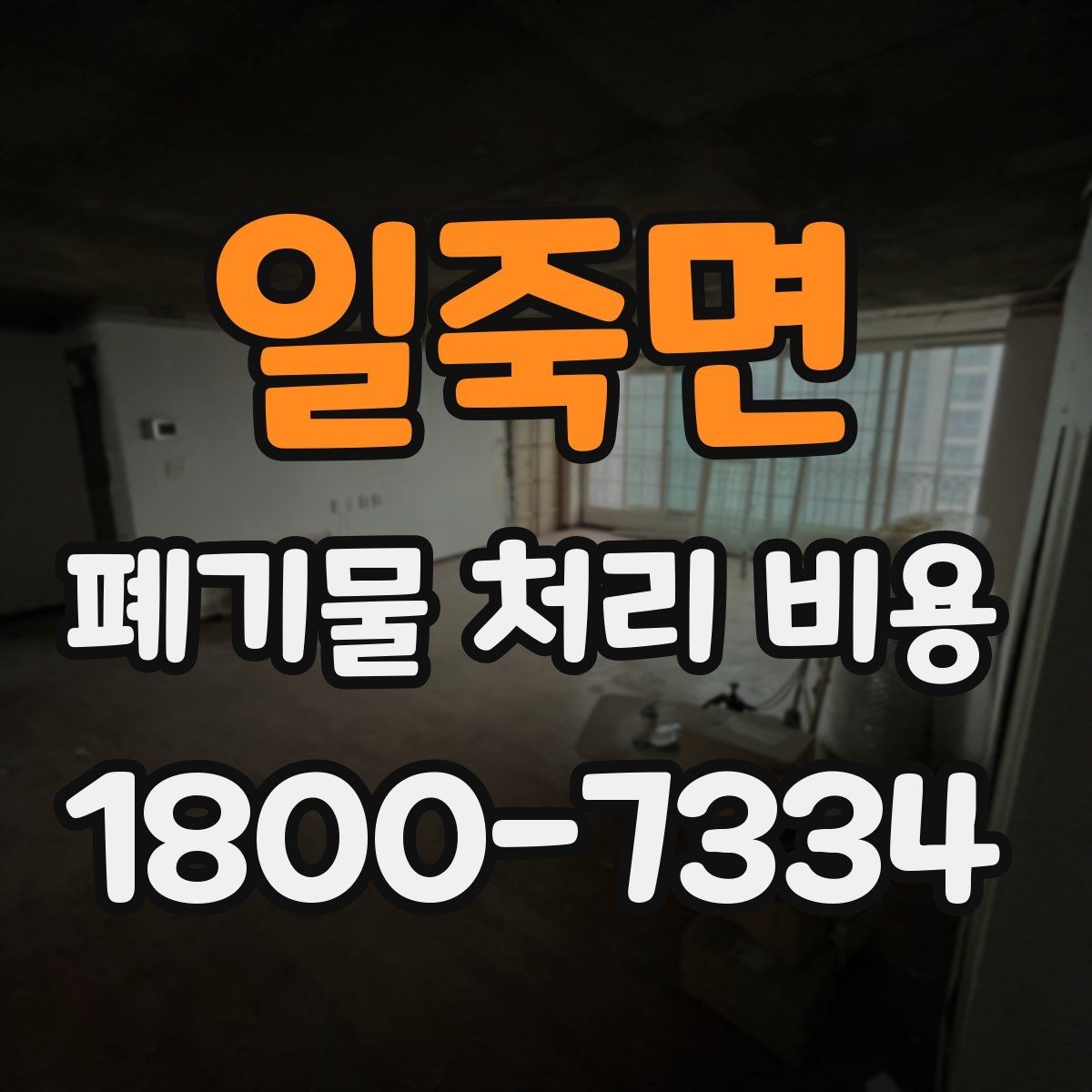 일죽면 폐기물 처리 비용 산정에서 빠지기 쉬운 요소