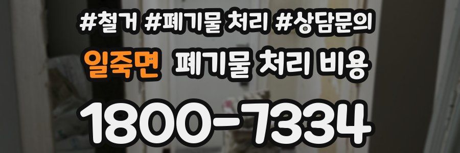 일죽면 폐기물 처리 비용