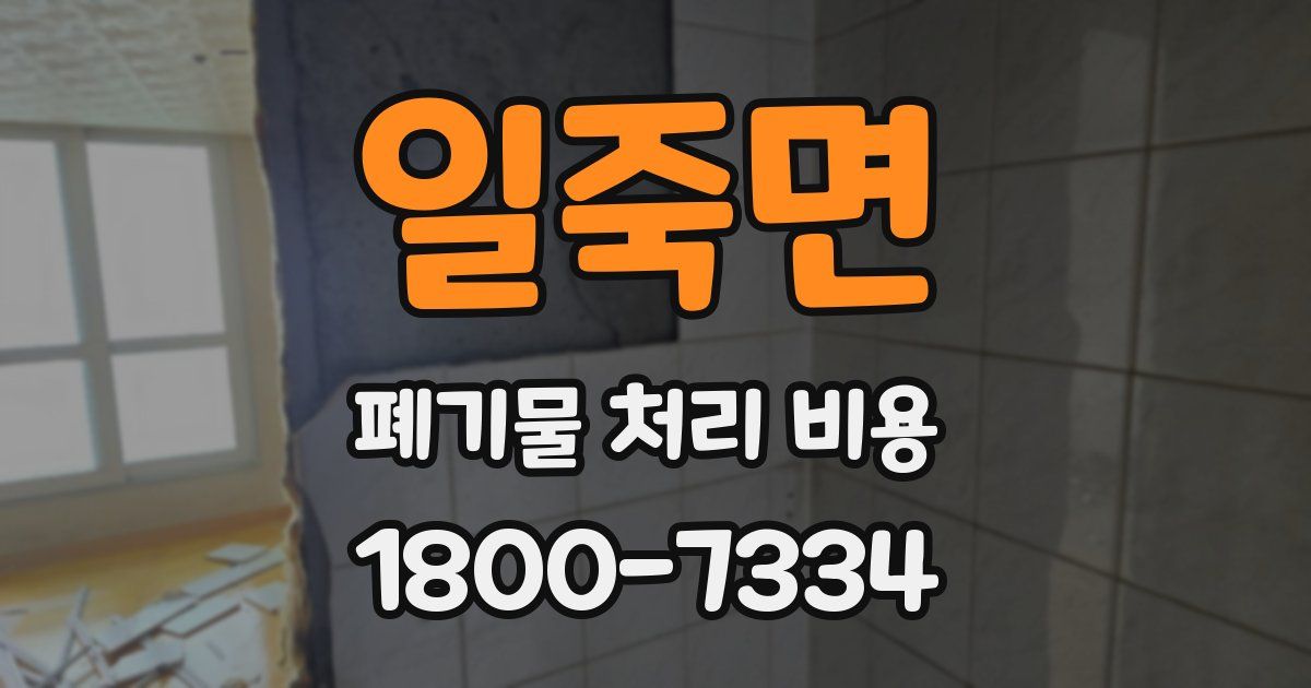 일죽면 폐기물 처리 비용