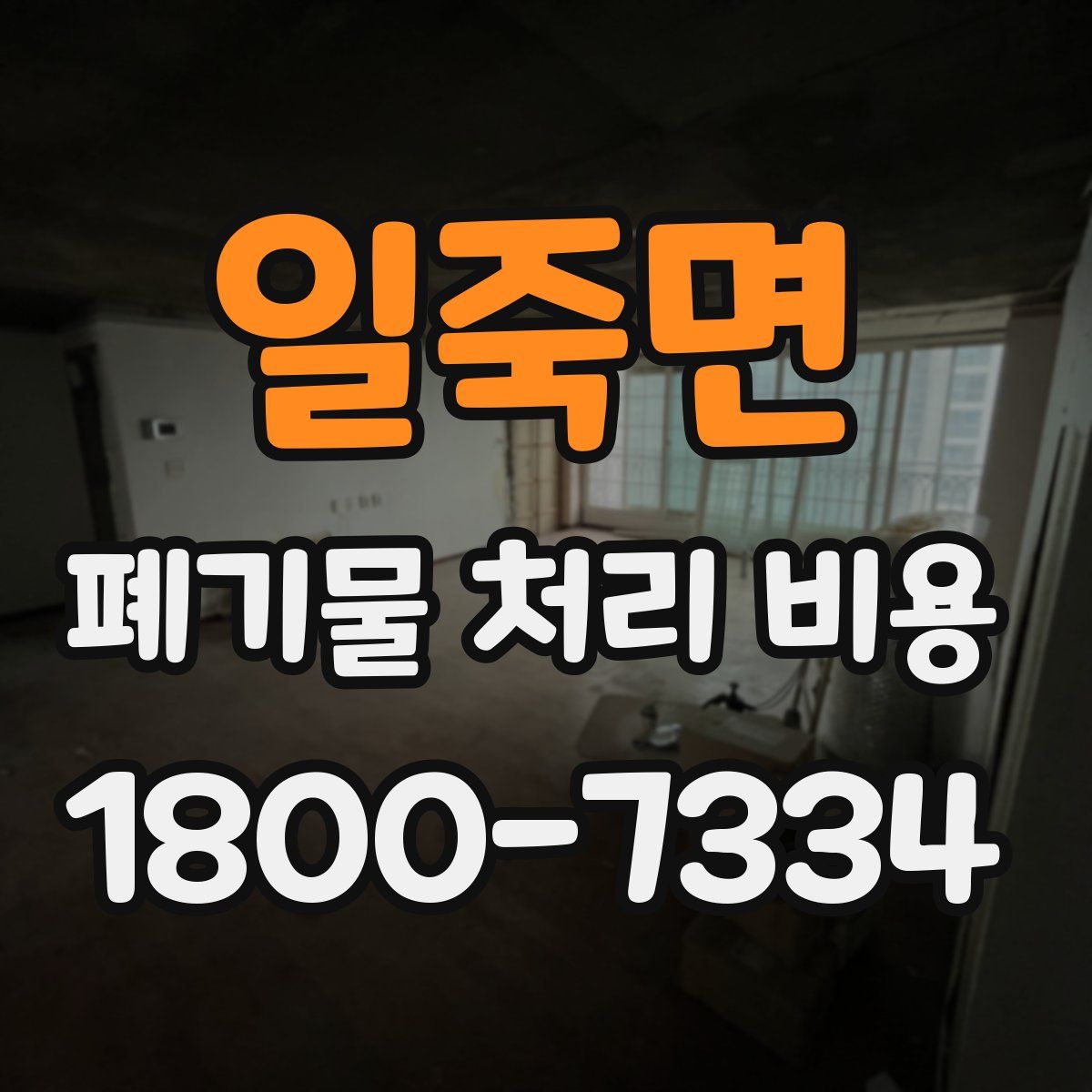 일죽면 폐기물 처리 비용