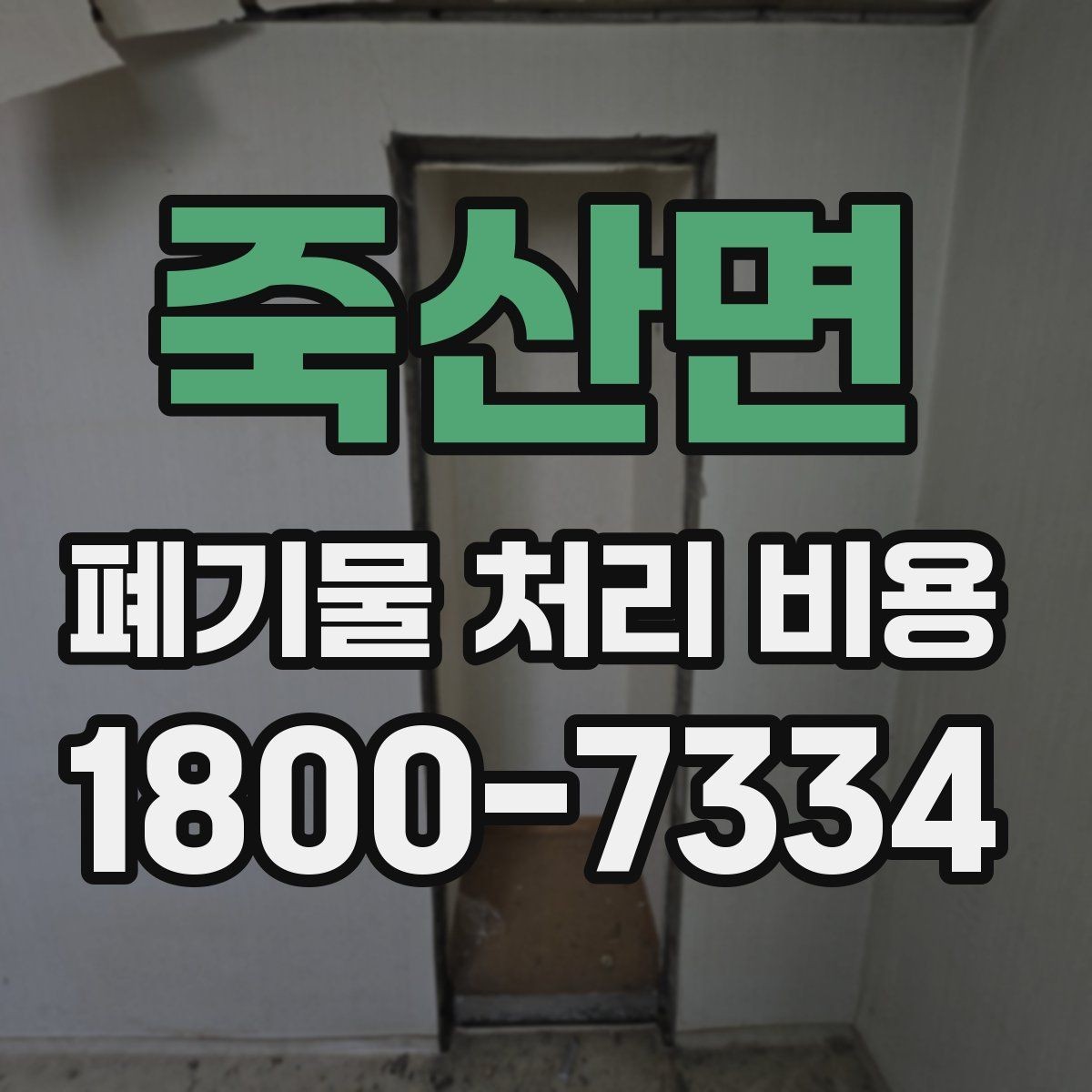 죽산면 폐기물 처리 비용 산정 시 자주 발생하는 오해